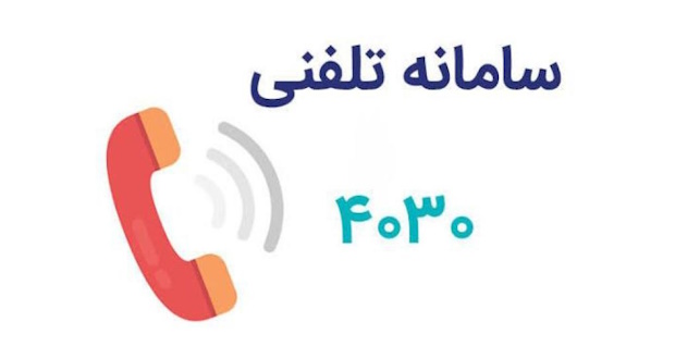 سامانه ۴۰۳۰