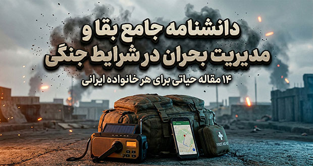 دانشنامه جامع بقا و مدیریت بحران در شرایط جنگی