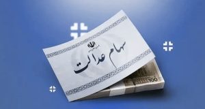 سود جدید سهام عدالت