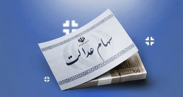 سود جدید سهام عدالت