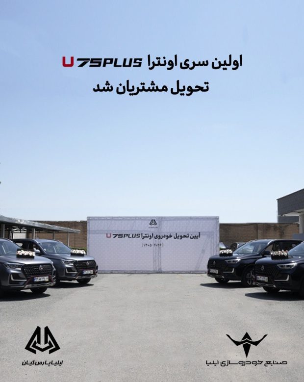 اولین سری اونترا U75Plus تحویل مشتریان شد
