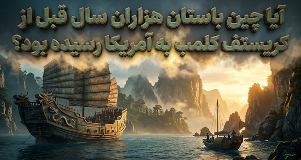 کشف آمریکا توسط چین باستان