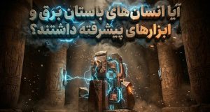 قدرت انرژی در دنیای باستان