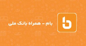 اپلیکیشن بام بانک ملی