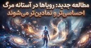 رویاها در آستانه مرگ