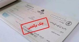 نگران چک‌های برگشتی نباشید
