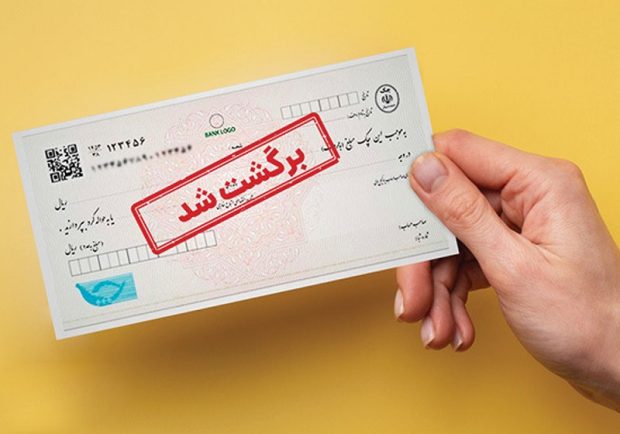 نگران چک‌های برگشتی نباشید