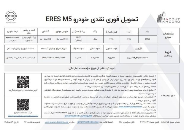 شرایط فروش ایرس M5