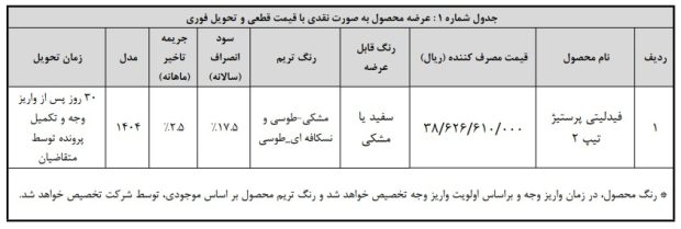 شرایط فروش فیدلیتی پرستیژ