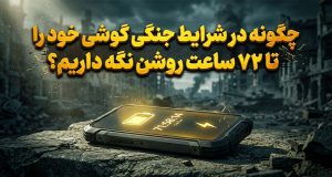 مدیریت باتری موبایل در شرایط جنگی