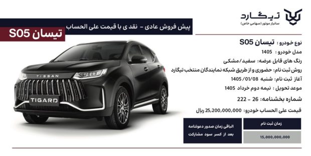 شرایط پیش فروش تیسان S05