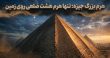 هرم بزرگ جیزه هشت ضلعی