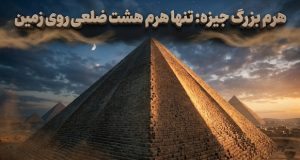 هرم بزرگ جیزه هشت ضلعی
