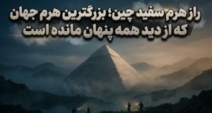 هرم سفید چین