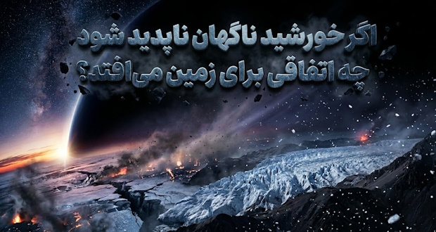 ناپدید شدن خورشید