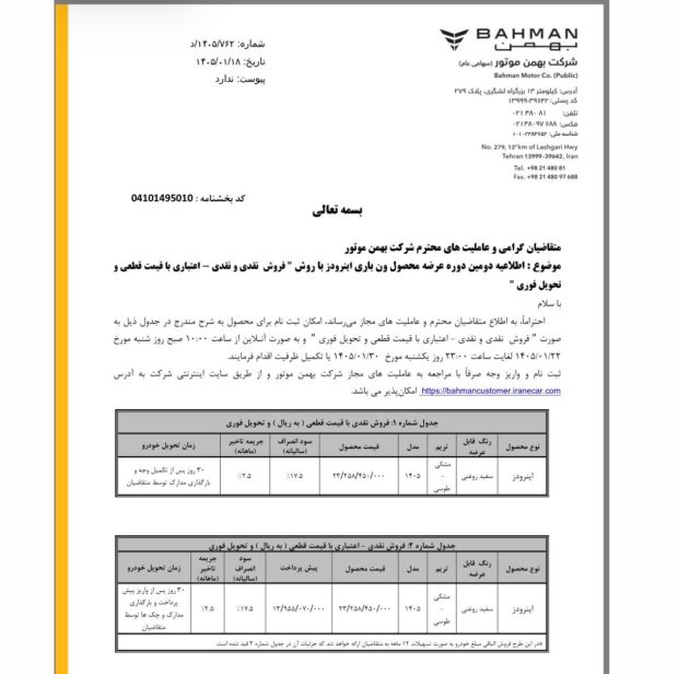 شرایط فروش ون اینرودز