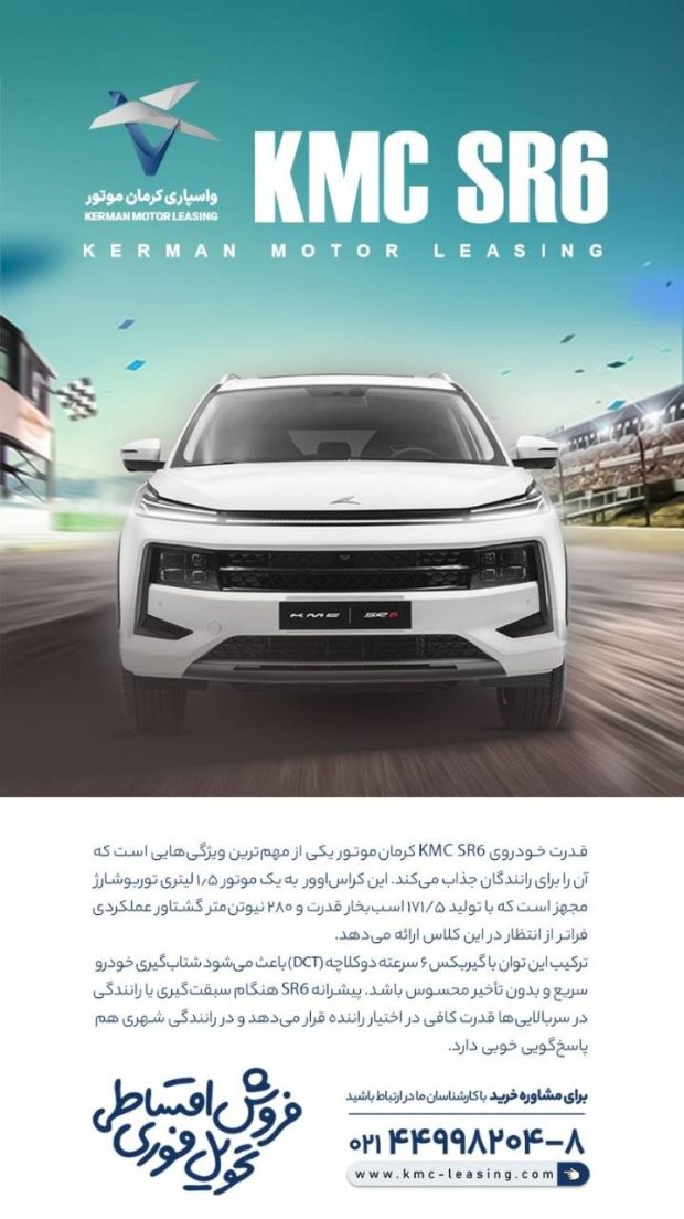 شرایط فروش اقساطی کی ام سی SR6