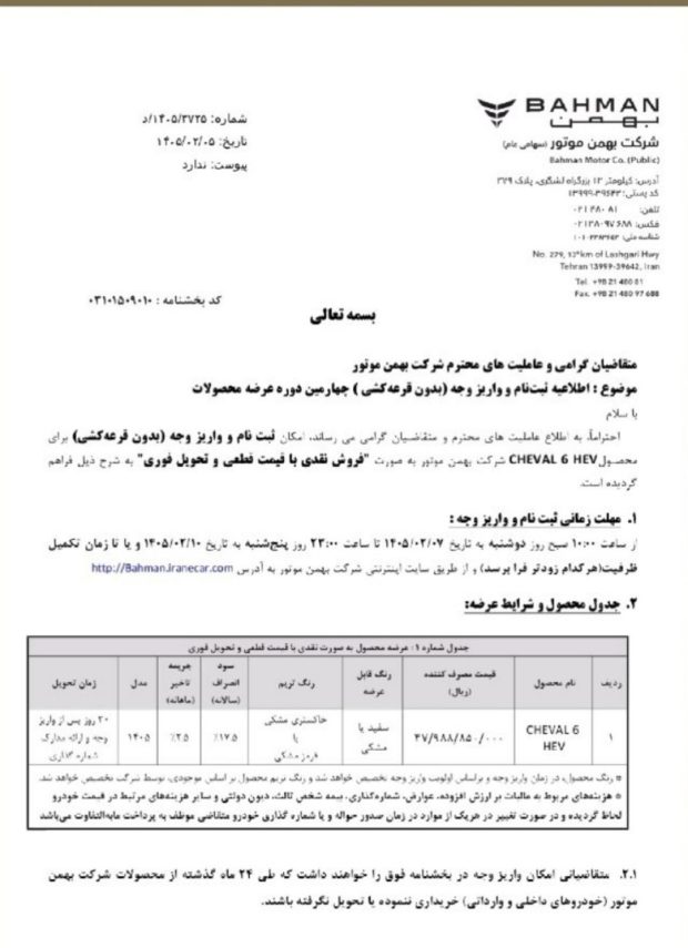 شرایط فروش شوال 6 مدل 1405