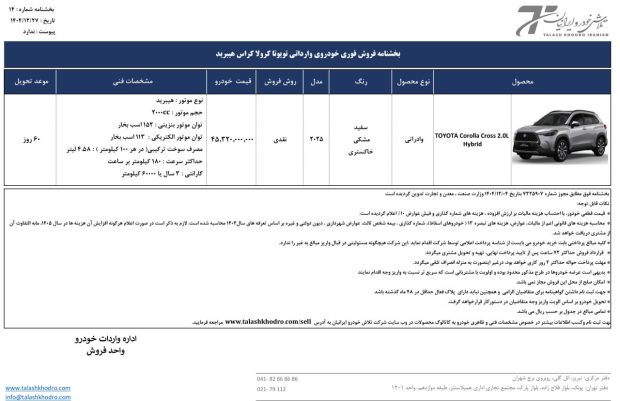 شرایط فروش تویوتا کرولا کراس هیبرید