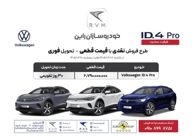 شرایط فروش فولکس واگن ID.4 پرو