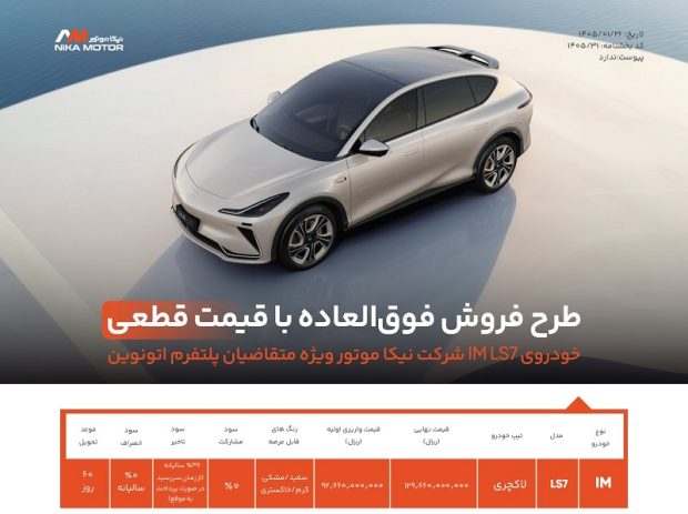 شرایط فروش کراس اوور لوکس IM LS7