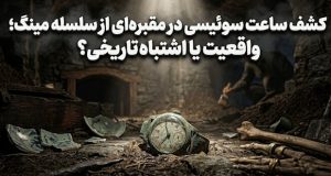 ساعت سوئیسی در مقبره