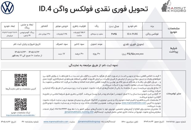 شرایط فروش فولکس واگن ID.4 Pure