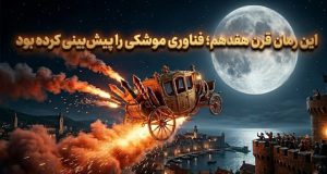 فناوری موشکی