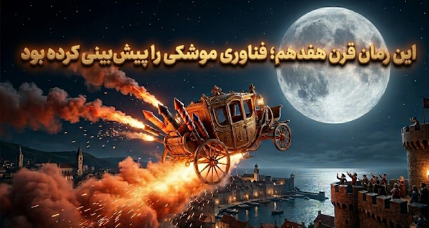 فناوری موشکی