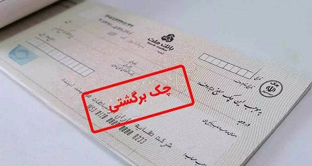 حذف امتیاز منفی چک‌های برگشتی