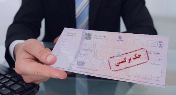 حذف امتیاز منفی چک‌های برگشتی