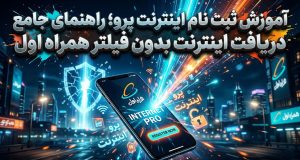آموزش ثبت نام اینترنت پرو؛ راهنمای دریافت اینترنت بدون فیلتر همراه اول