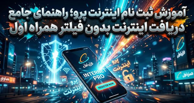 آموزش ثبت نام اینترنت پرو؛ راهنمای دریافت اینترنت بدون فیلتر همراه اول