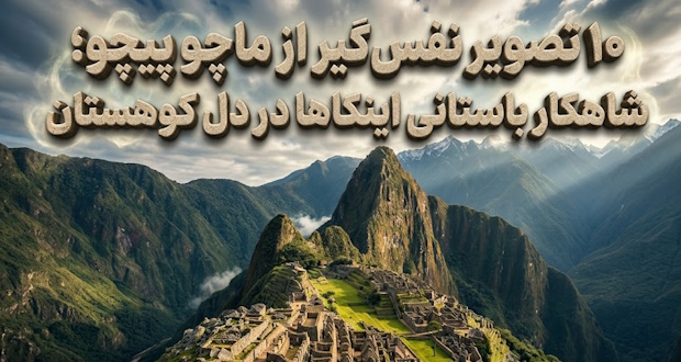 تصویر ماچو پیچو
