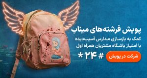 فرشته‌های میناب