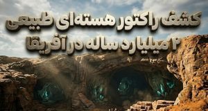 راکتور هسته‌ای طبیعی