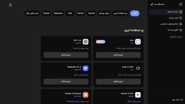 اولین پلتفرم هوش مصنوعی چندمدلی ایران، با دریچه‌ای به دنیای AI