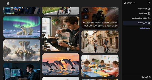 اولین پلتفرم هوش مصنوعی چندمدلی ایران، با دریچه‌ای به دنیای AI