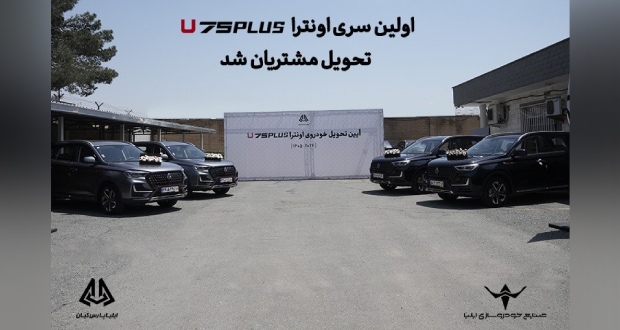 اولین سری اونترا U75Plus تحویل مشتریان شد