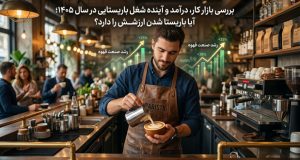بررسی بازار کار، درآمد و آینده شغل باریستایی در سال 1405