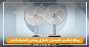 پنکه مناسب تابستان؛ خنکای بیشتر با مصرف کمتر