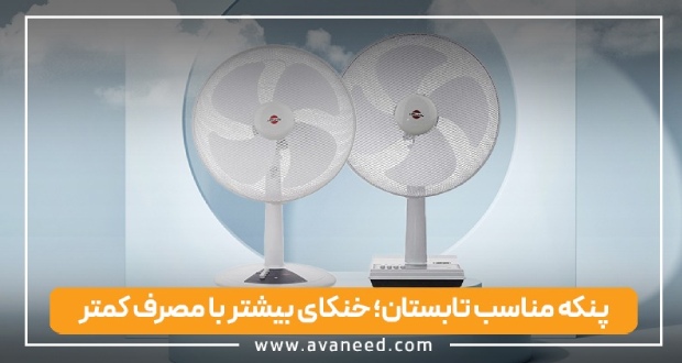 پنکه مناسب تابستان؛ خنکای بیشتر با مصرف کمتر