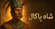 راز شاه پاکال