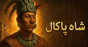 راز شاه پاکال