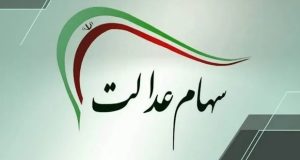 پیامک‌های جعلی سهام عدالت