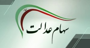 ثبت نام جاماندگان سهام عدالت