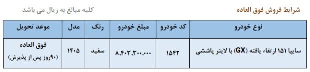 شرایط فروش وانت سایپا 151