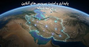 امنیت سرویس‌های آنلاین