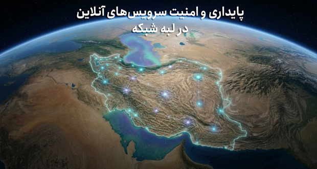 امنیت سرویس‌های آنلاین