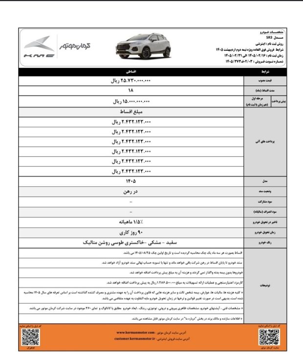 شرایط فروش اقساطی کی ام سی SR3
